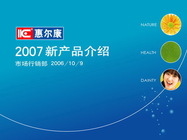 惠尔康产品介绍PPT模板