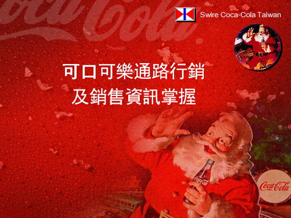 可口可乐销售培训PPT模板