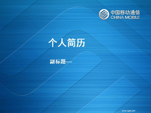 移动公司个人简历PPT模板