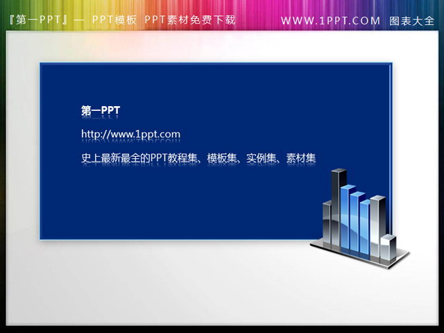 蓝色柱状图PPT文本框下载