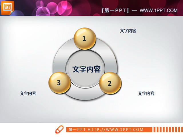 水晶质感的环形三角关系图PPT模板