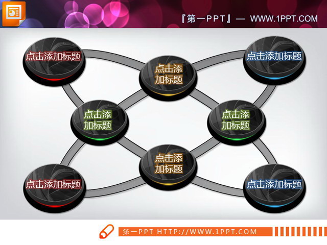 黑色绚丽PPT关系图素材