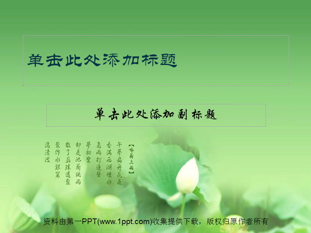 淡雅荷花PPT模板下载