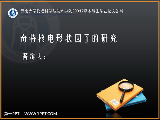 西南大学生物系毕业答辩PPT