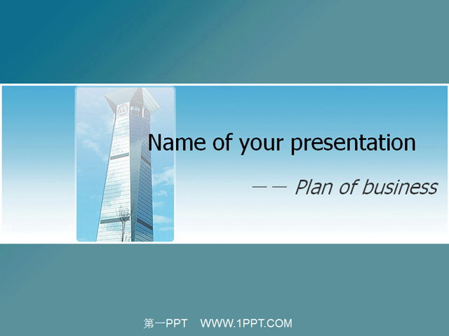摩天大厦背景PPT建筑模板