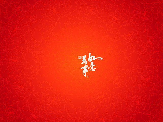 万事如意新年快乐PPT模板下载