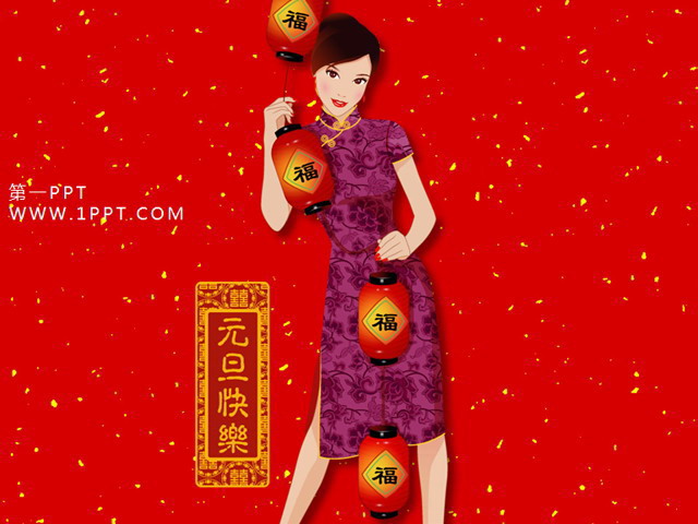 元旦快乐PPT模板下载