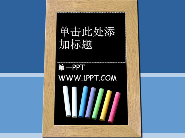 黑板粉笔蓝色背景教育PPT模板