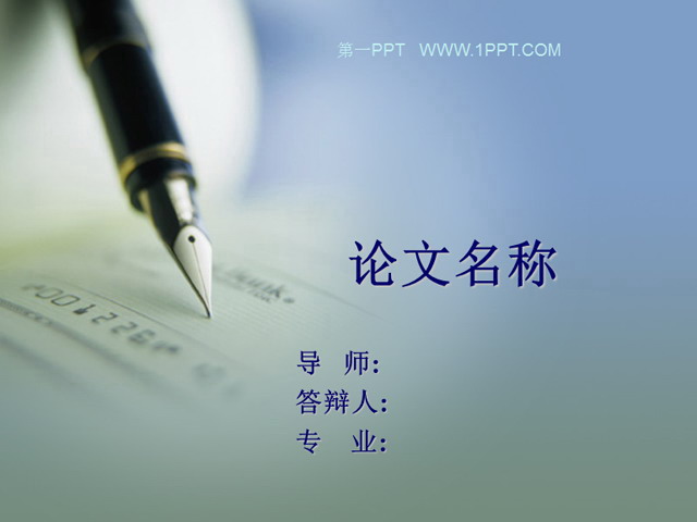 毕业论文答辩PPT模板