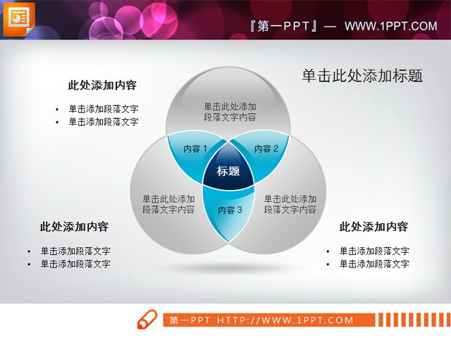 相交结构图幻灯片图表素材