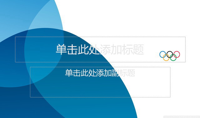 蓝色奥运主题PPT模板下载