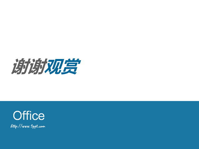 简洁蓝色谢谢观赏PPT模板下载