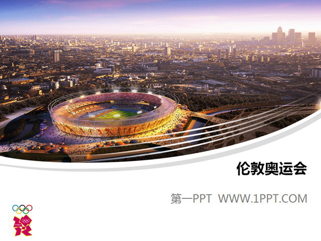 2012伦敦奥运会主赛场PPT模板下载