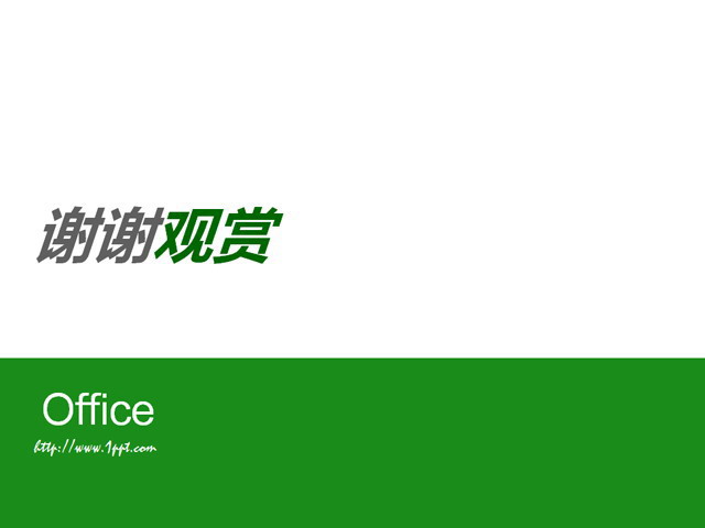 绿色简洁的谢谢观赏PPT模板