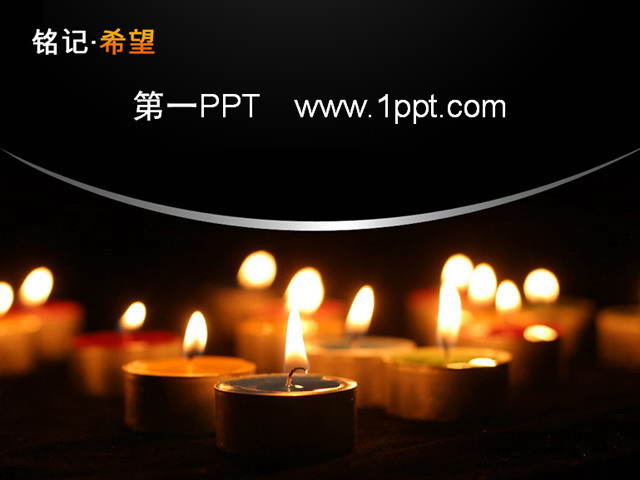 铭记希望爱心公益PPT模板