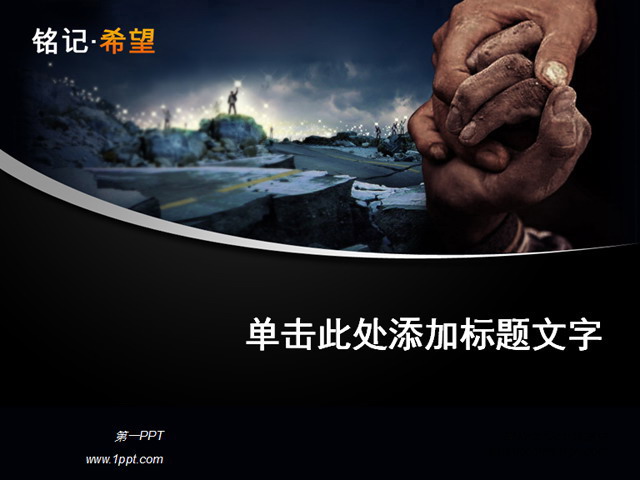 铭记希望地震重建培训PPT模板