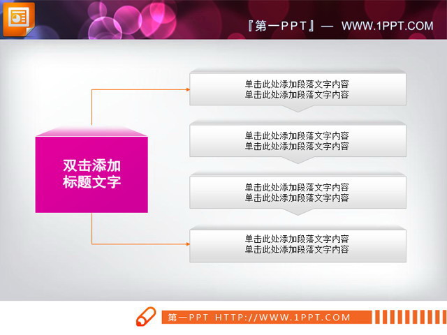 一分多PPT关系图图表素材