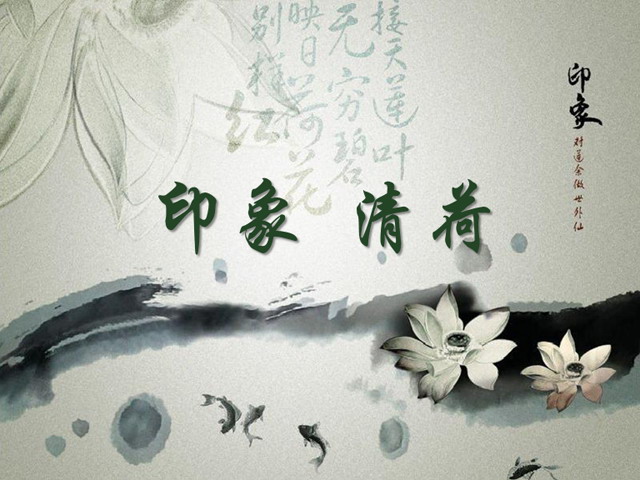 印象清荷中国风PPT模板下载