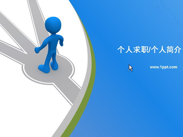 蓝色小人求职简历PPT下载