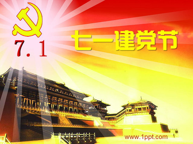 七一建党节PPT模板下载