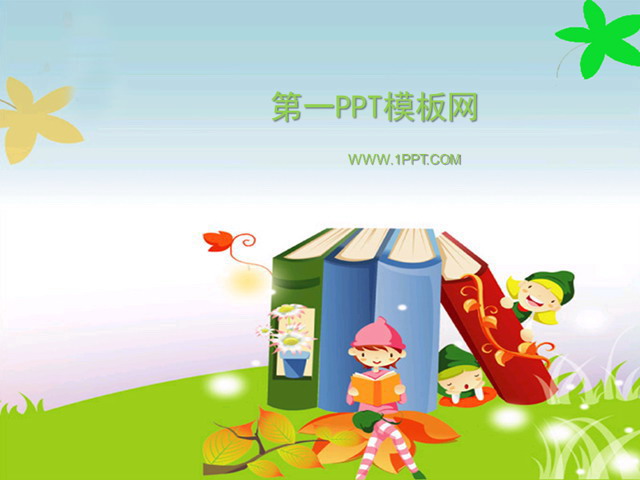 小朋友读书学习卡通PPT模板