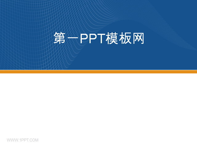 经典蓝色商务PPT模板下载
