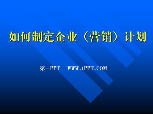 如何制定企业销售计划PPT下载
