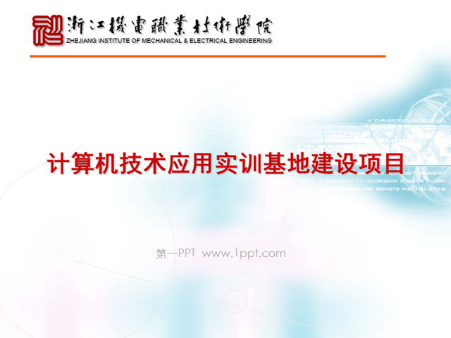 计算机应用项目汇报PPT下载