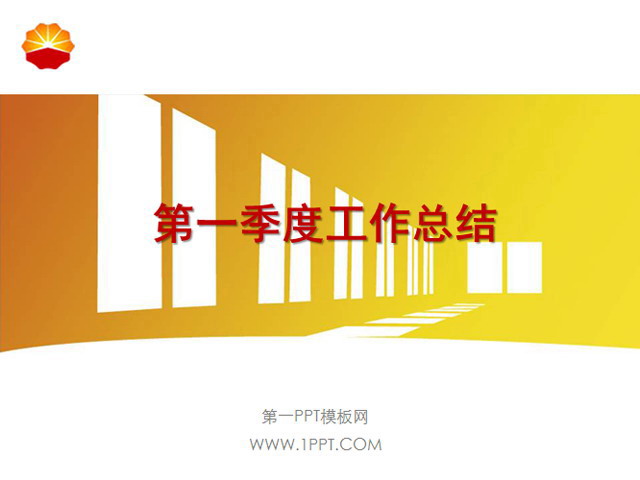 中石油工作总结PPT下载