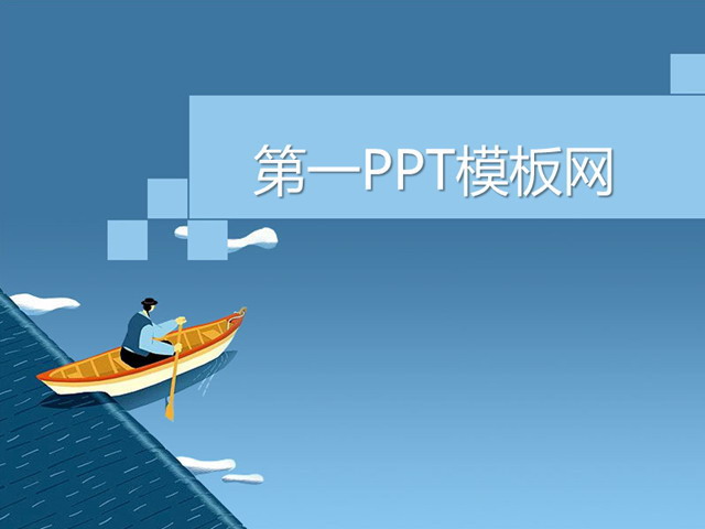 卡通划船PPT模板下载
