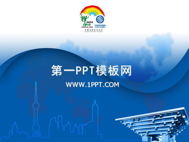 移动公司世博宣传PPT下载