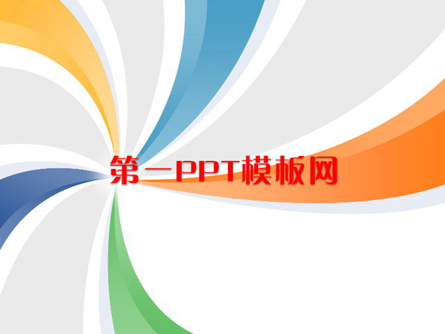 时尚旋转彩色PPT模板下载