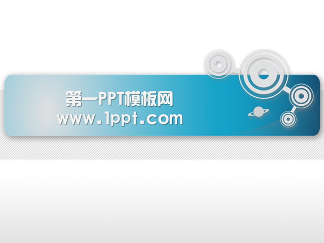 科技圆圈背景PPT模板下载