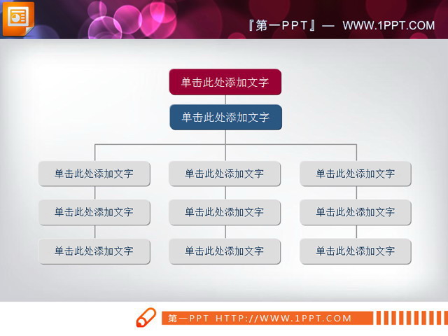 简洁实用的PPT组织结构图素材
