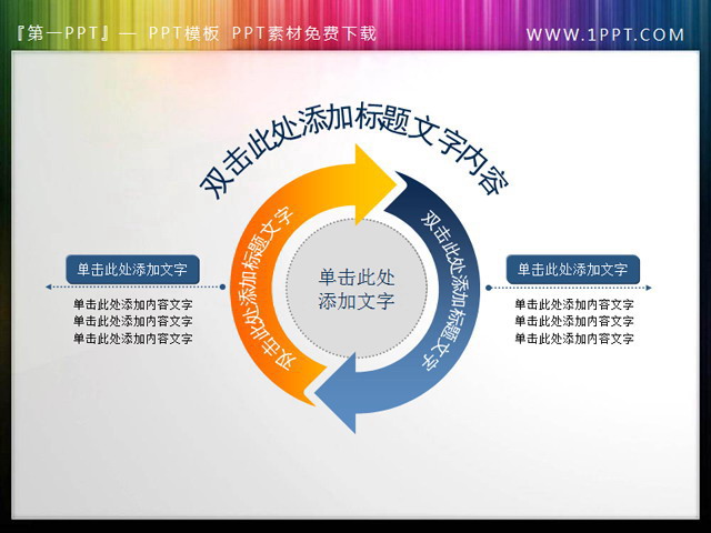 精美的循环箭头PPT素材下载