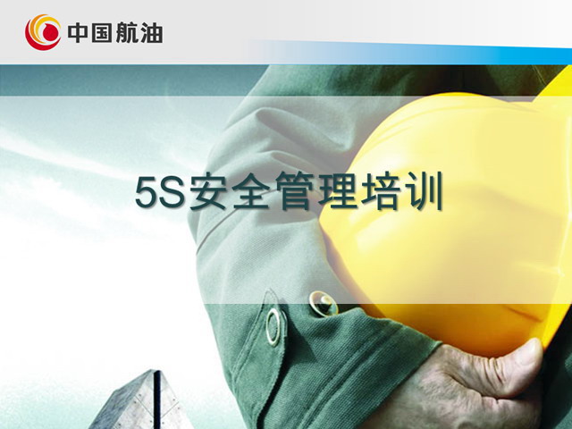 5s企业安全管理培训课件PPT下载