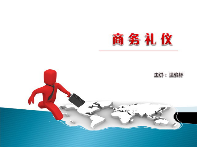 国际商务礼仪培训PPT下载