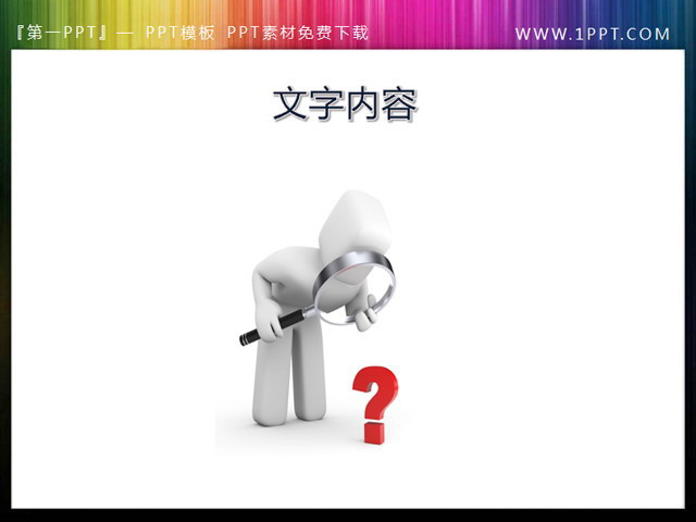 疑问的白色小人PPT素材下载