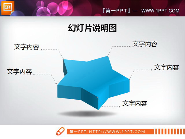 五角星PPT说明图素材
