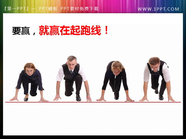 赢在起跑线幻灯片人物图素材