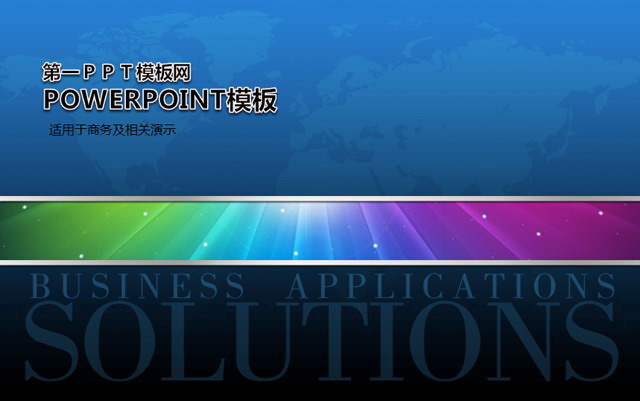 精美彩色科技PPT模板下载