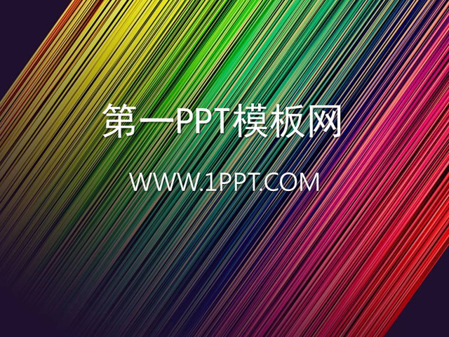 彩色拉丝PPT背景图片