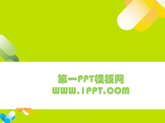 简洁卡通PPT模板下载