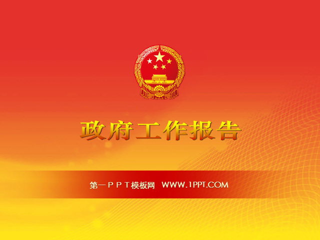政府工作汇报PPT下载