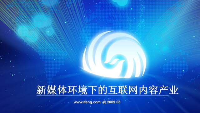 新闻媒体产业分析PPT下载