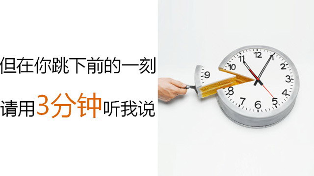 “跳楼前，请听我说”珍爱生命PPT下载