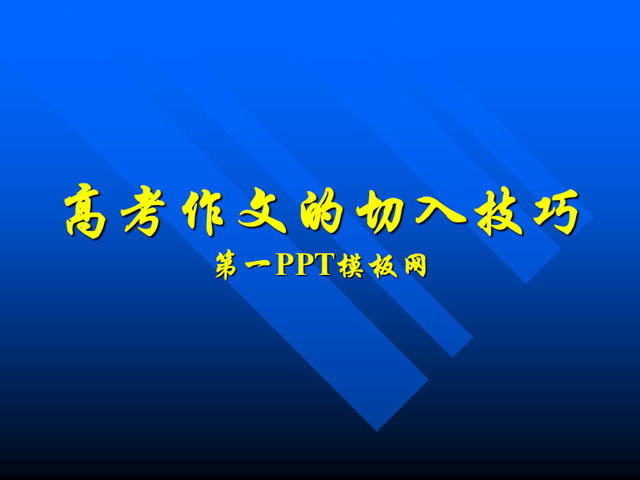 高考作文的切入技巧PPT课件下载