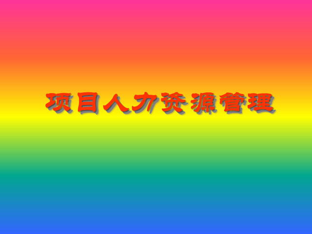 项目人力资源管理PPT下载