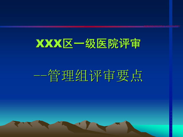一级医院评审管理组评审要点PPT下载
