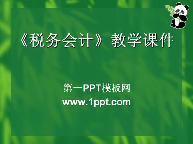 《税务会计》教学课件PPT下载